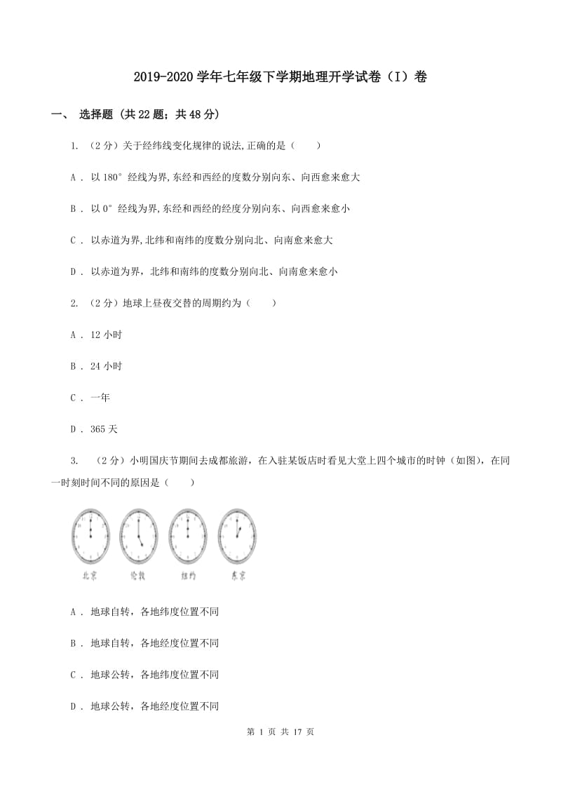 2019-2020学年七年级下学期地理开学试卷（I）卷_第1页