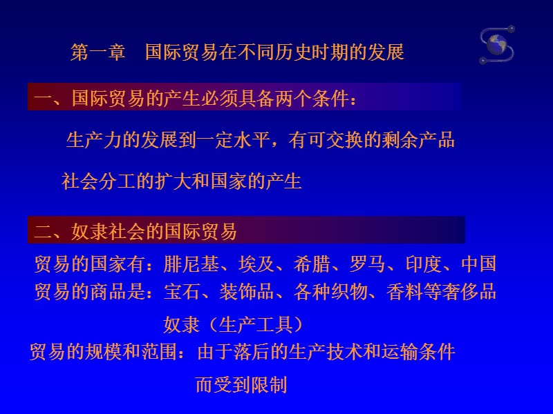 國(guó)際貿(mào)易在不同歷史時(shí)期的發(fā)展_第1頁(yè)