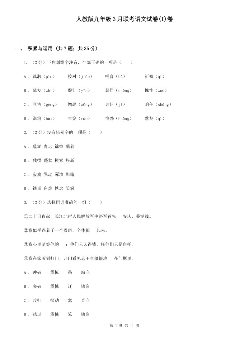 人教版九年级3月联考语文试卷(I)卷_第1页