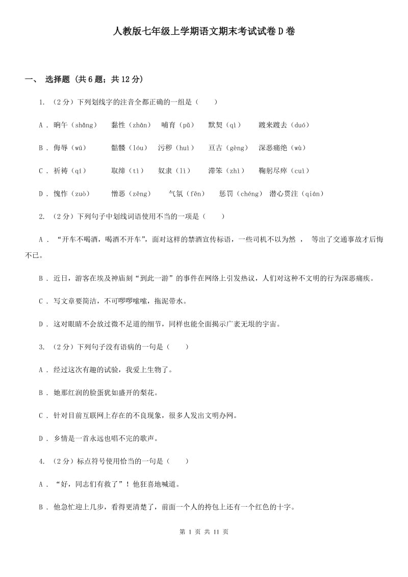 人教版七年级上学期语文期末考试试卷D卷_第1页