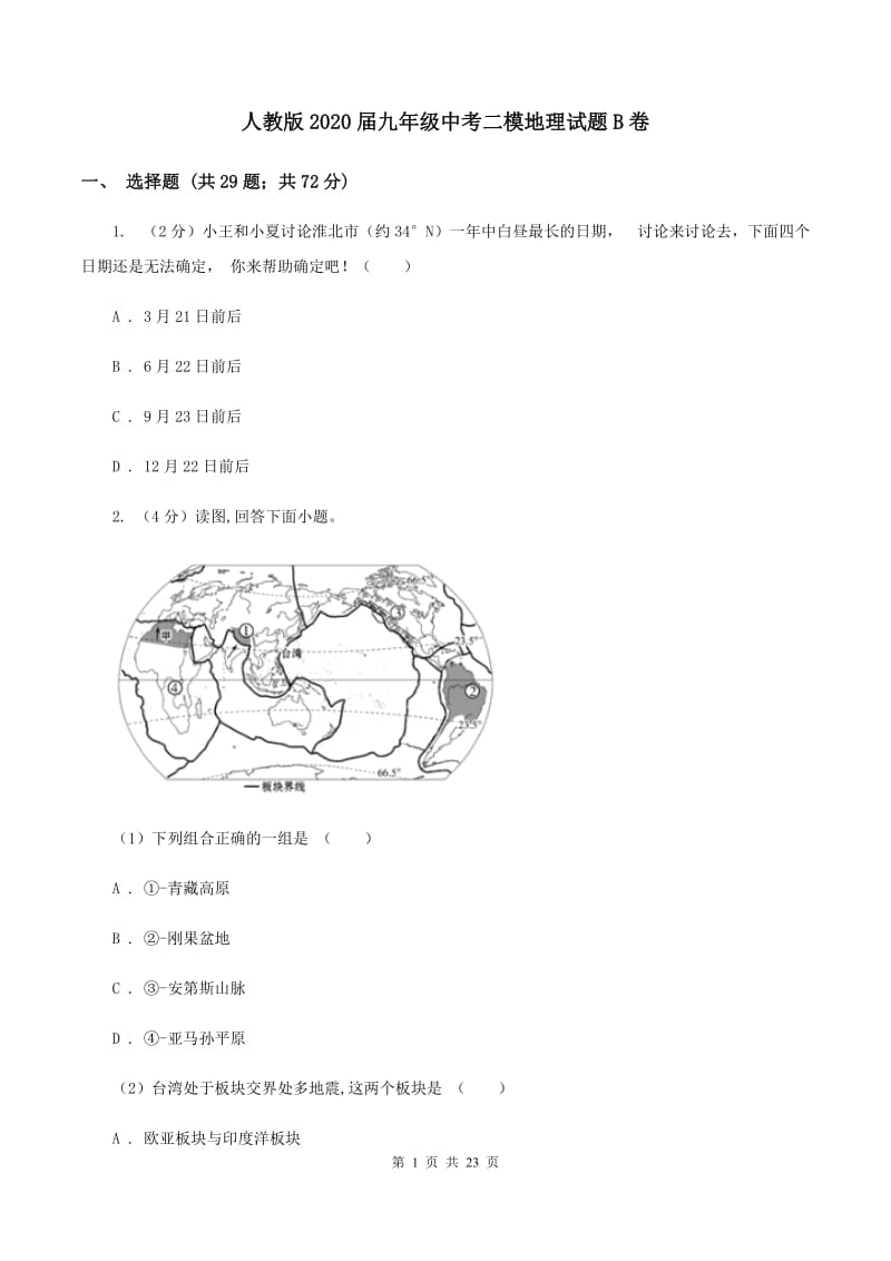 人教版2020届九年级中考二模地理试题B卷_第1页