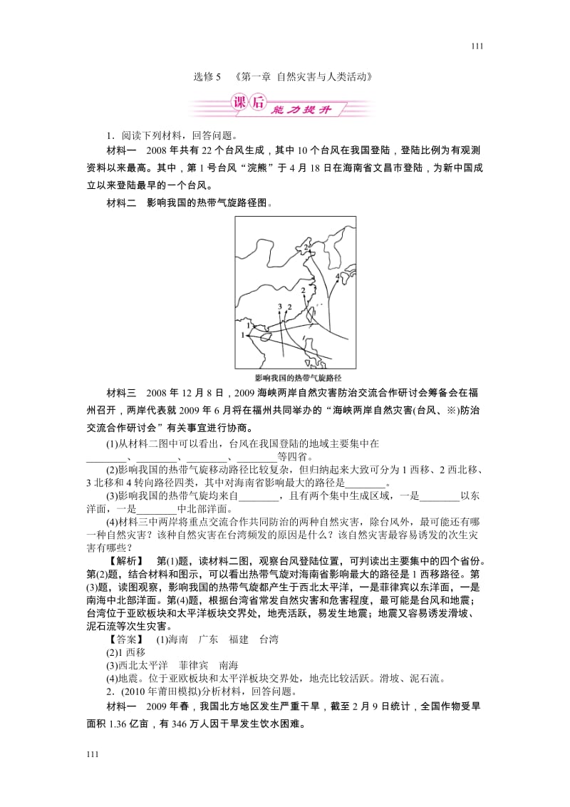 高中地理《第一章 自然灾害与人类活动》单元测试1（人教版选修5）_第1页