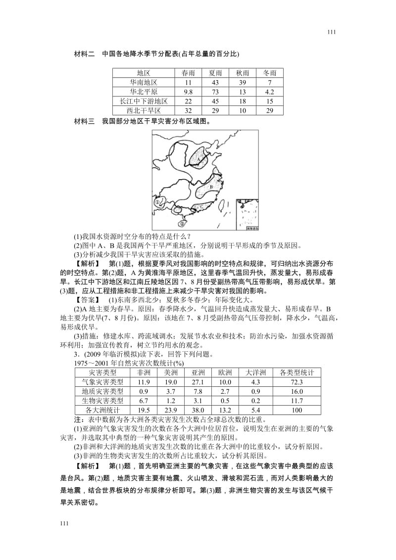 高中地理《第一章 自然灾害与人类活动》单元测试1（人教版选修5）_第2页