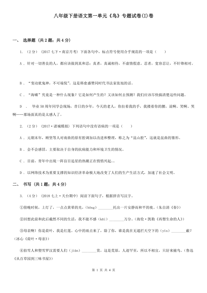 八年级下册语文第一单元《鸟》专题试卷(I)卷_第1页