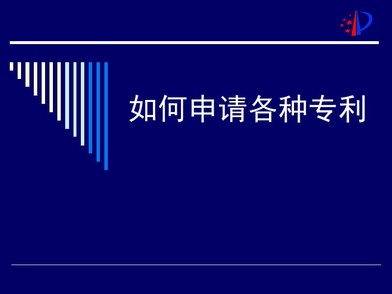 申請專利的方法、步驟_第1頁