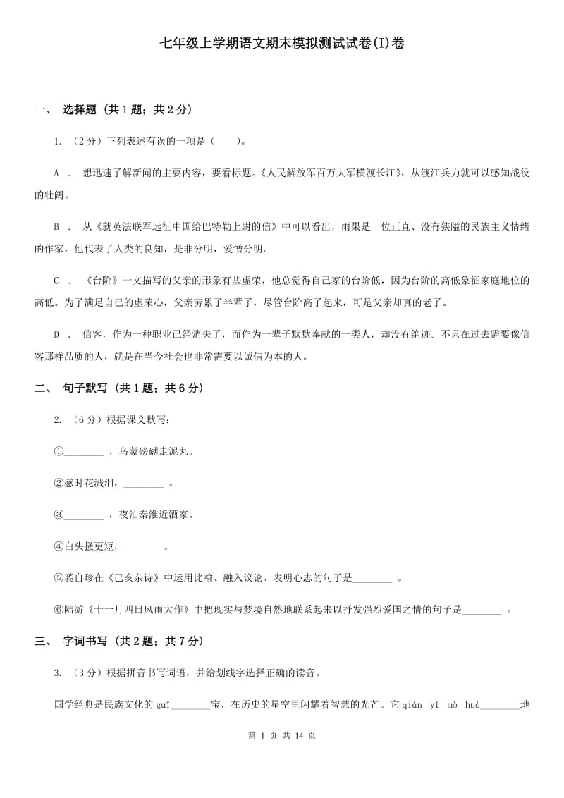 七年级上学期语文期末模拟测试试卷(I)卷_第1页