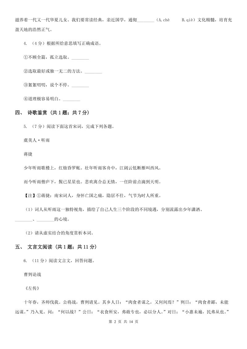 七年级上学期语文期末模拟测试试卷(I)卷_第2页