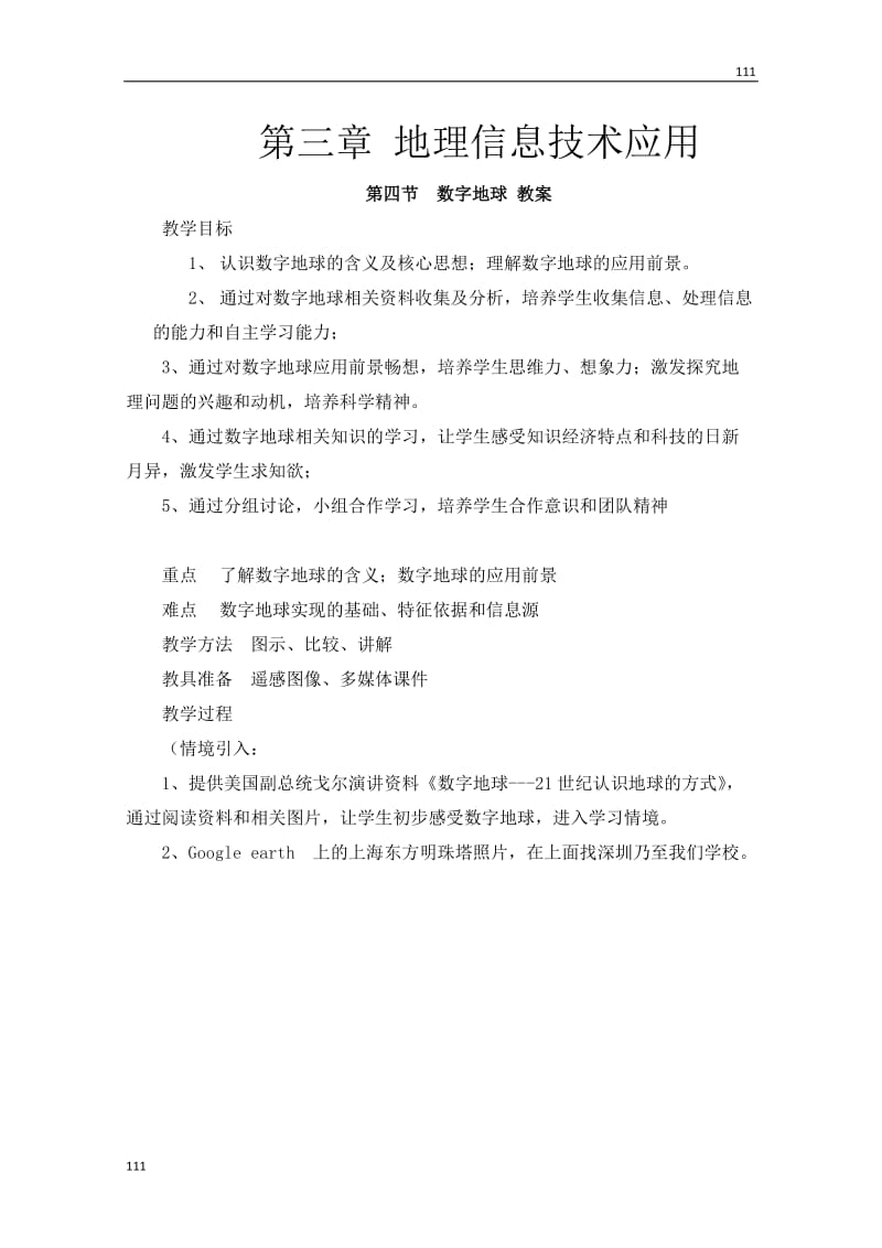 高中地理：3.4 《数字地球》教案3（湘教版必修3）_第1页