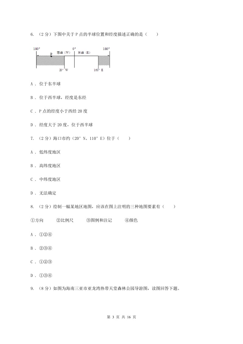 2020届人教版七年级上学期地理期中试卷（I）卷_第3页