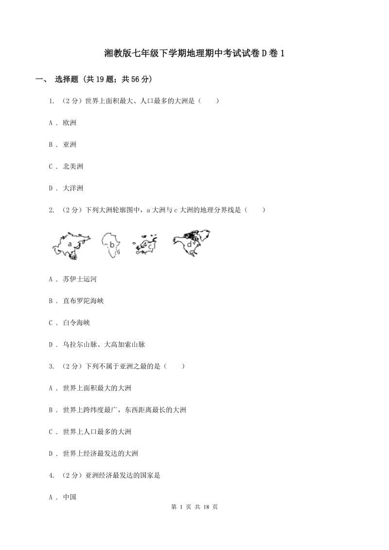 湘教版七年级下学期地理期中考试试卷D卷1_第1页