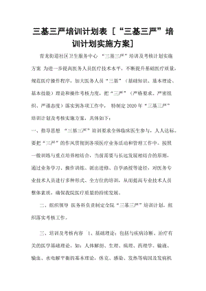 三基三嚴培訓計劃表 [“三基三嚴”培訓計劃實施方案]