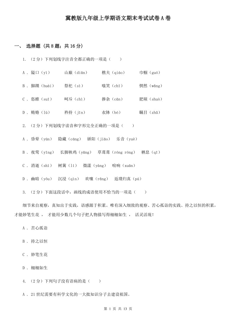 冀教版九年级上学期语文期末考试试卷A卷_第1页