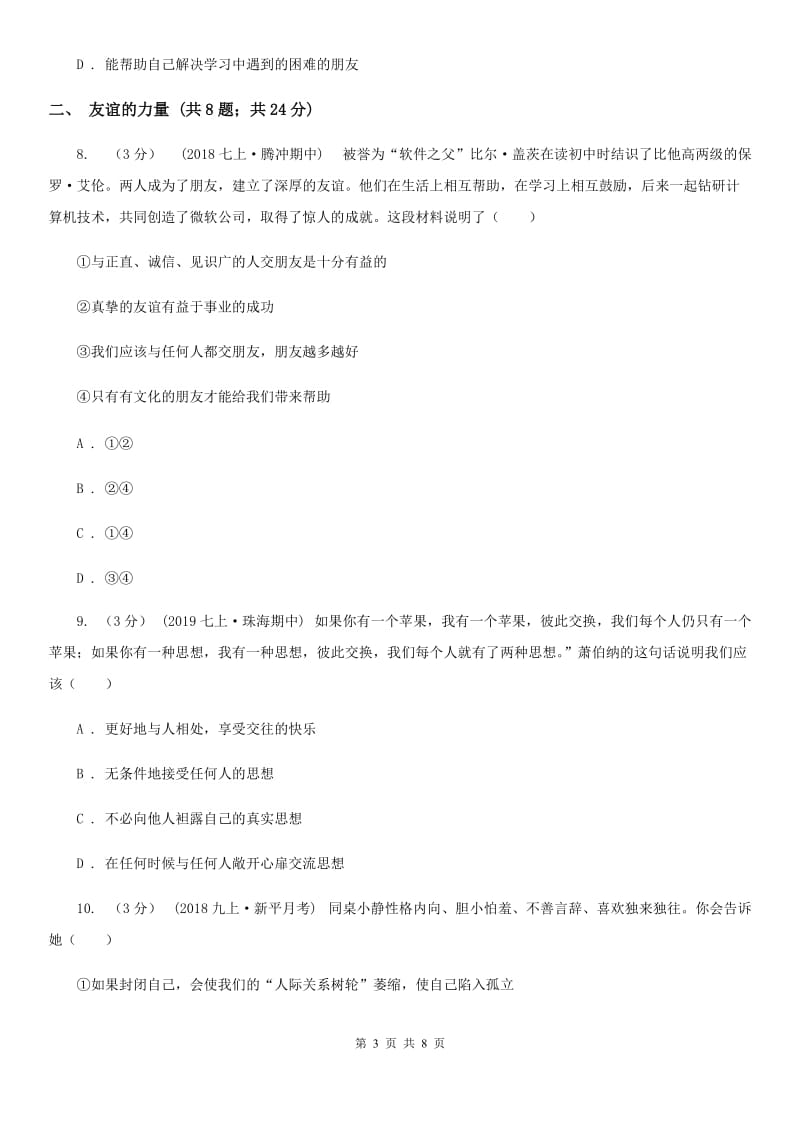 七年级上册第二单元4.1《和朋友在一起》同步练习(II )卷_第3页