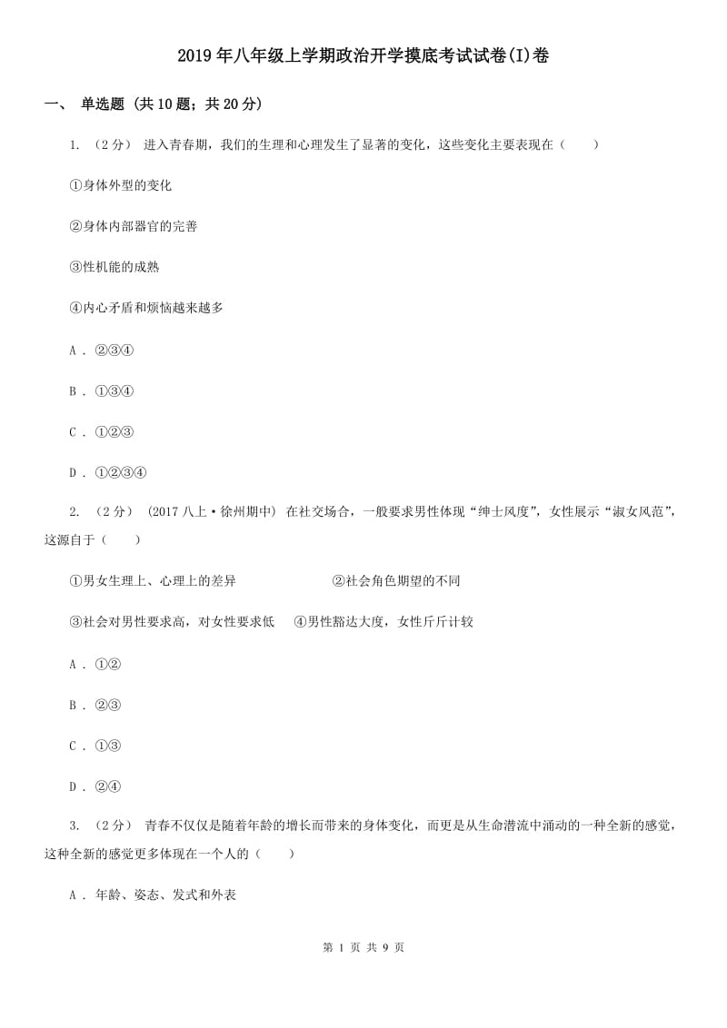 2019年八年级上学期政治开学摸底考试试卷(I)卷_第1页