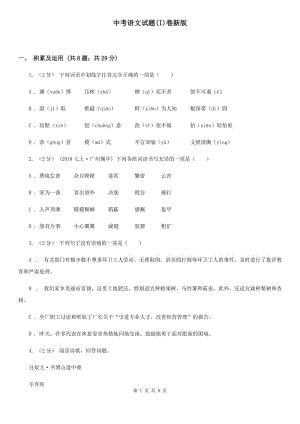 中考語文試題(I)卷新版