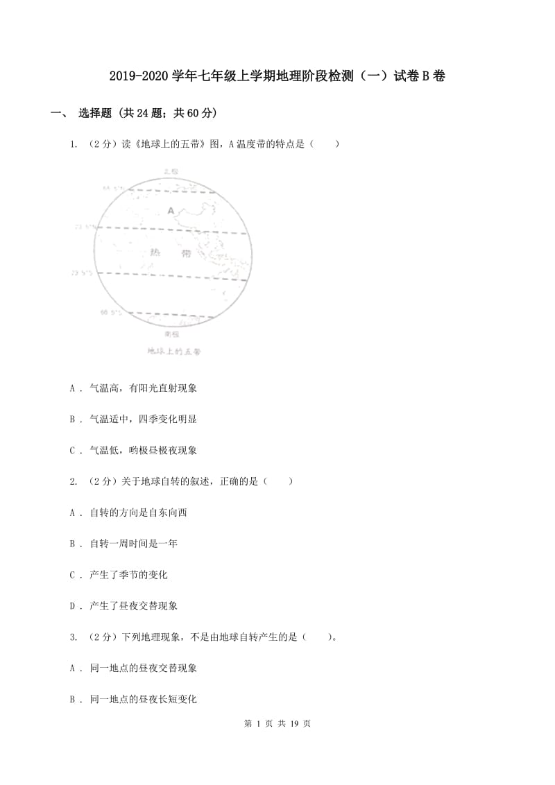 2019-2020学年七年级上学期地理阶段检测（一）试卷B卷_第1页