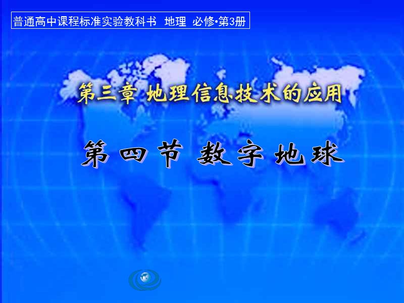 高中地理《数字地球》课件一（22张PPT）（湘教版必修3）_第2页