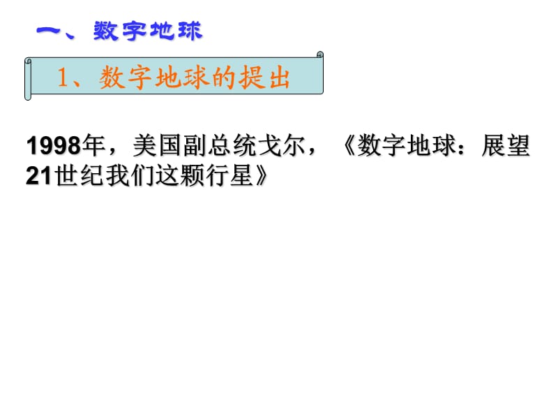 高中地理《数字地球》课件一（22张PPT）（湘教版必修3）_第3页