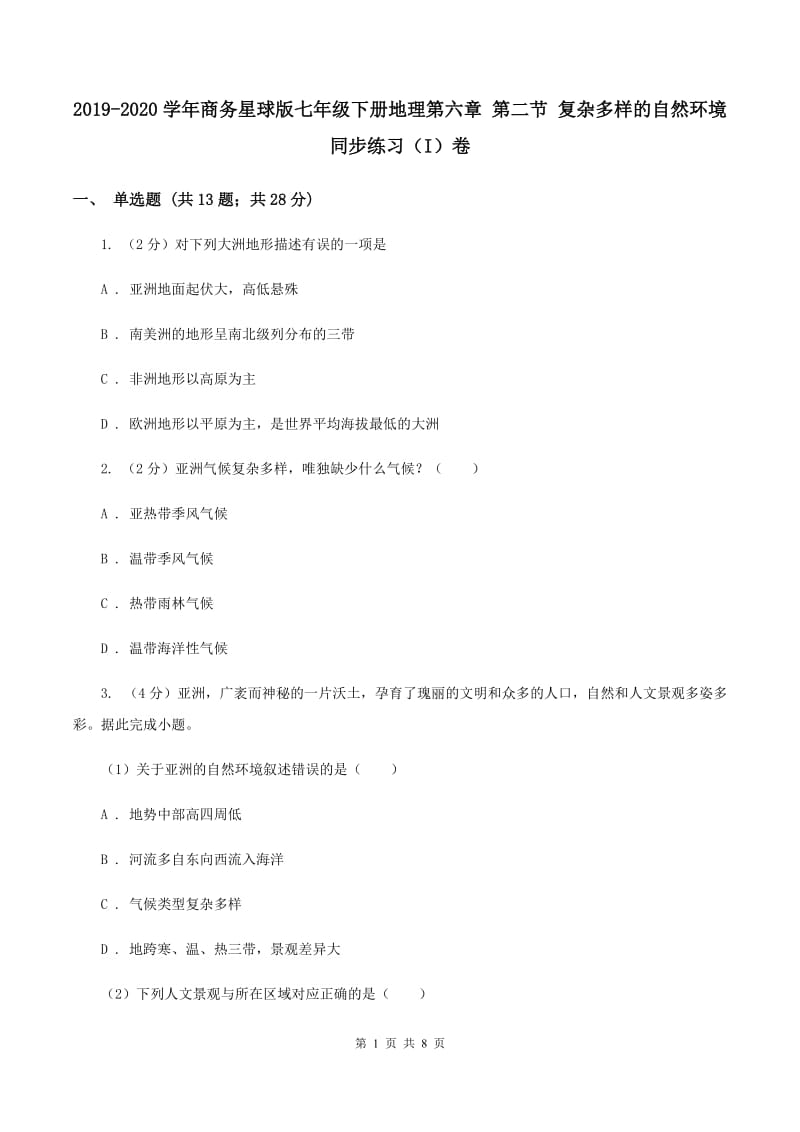 2019-2020学年商务星球版七年级下册地理第六章 第二节 复杂多样的自然环境同步练习（I）卷_第1页