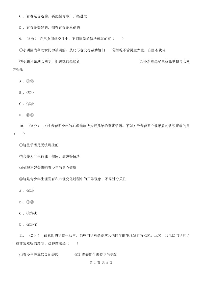 人教版2019-2020学年七年级上学期期中考试道德与法治试卷C卷_第3页