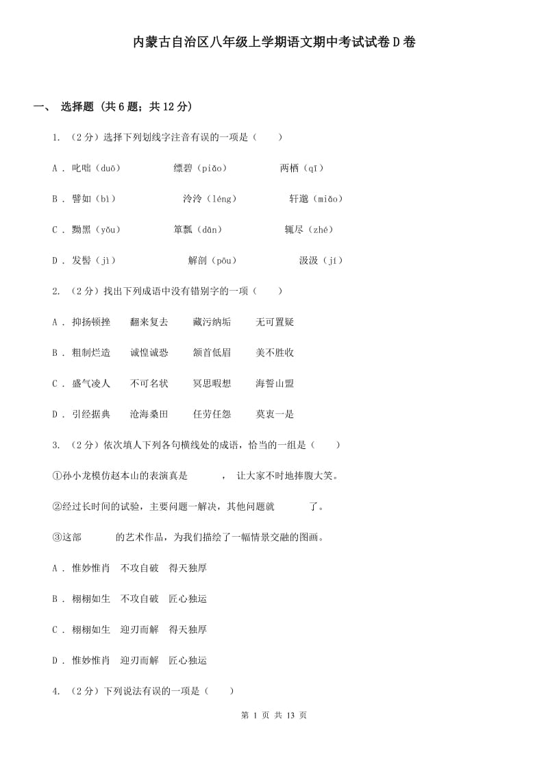 内蒙古自治区八年级上学期语文期中考试试卷D卷_第1页