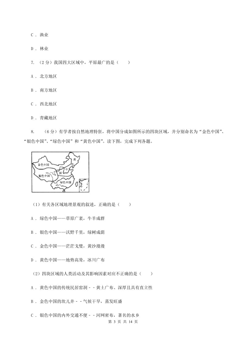 2019-2020学年八年级上册地理12月单元检测试卷（I）卷_第3页