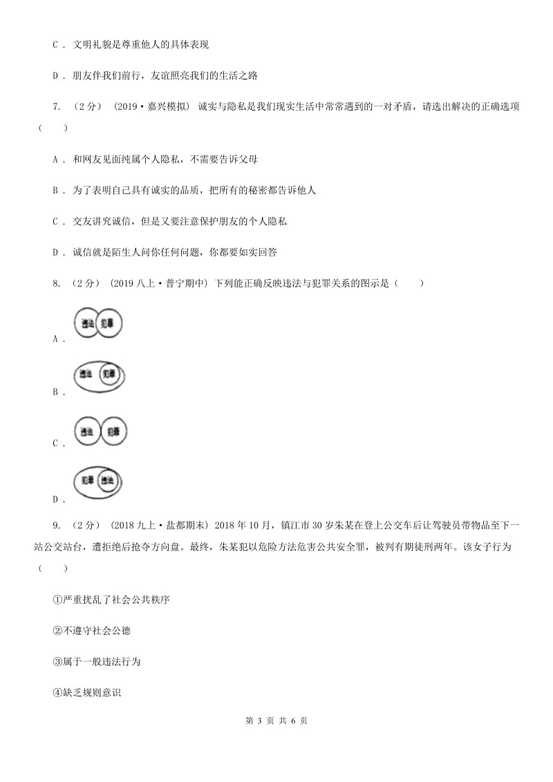 人教版2019-2020学年八年级上学期历史与社会·道德与法治期中教学诊断性测试试卷（道法部分）D卷_第3页