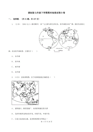 課標版七年級下學期期末地理試卷B卷