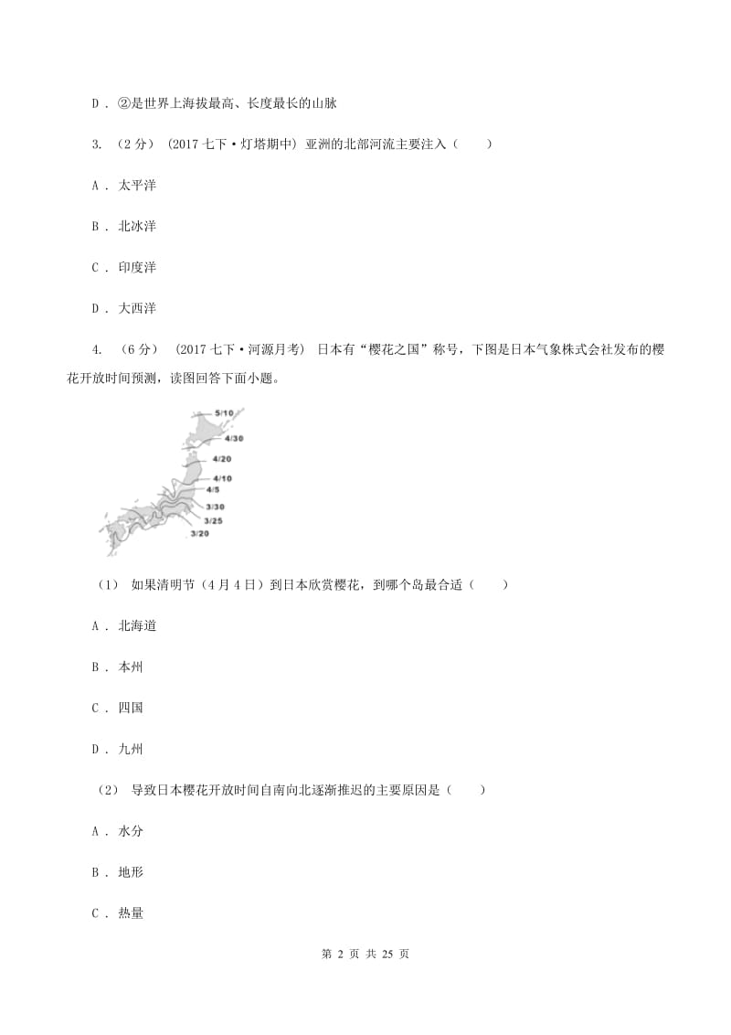 课标版七年级下学期期末地理试卷B卷_第2页