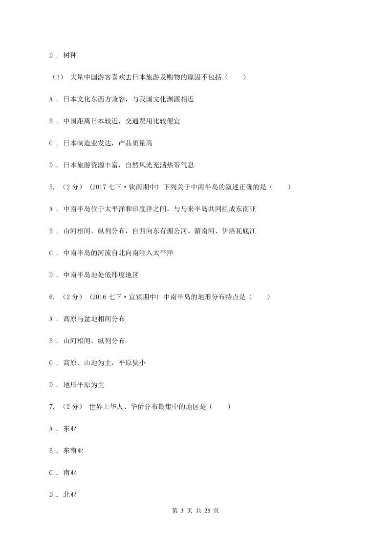 课标版七年级下学期期末地理试卷B卷_第3页