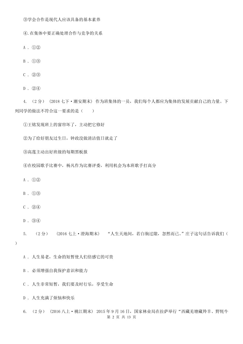 人教版七年级上学期期末考试政治试卷（I）卷_第2页