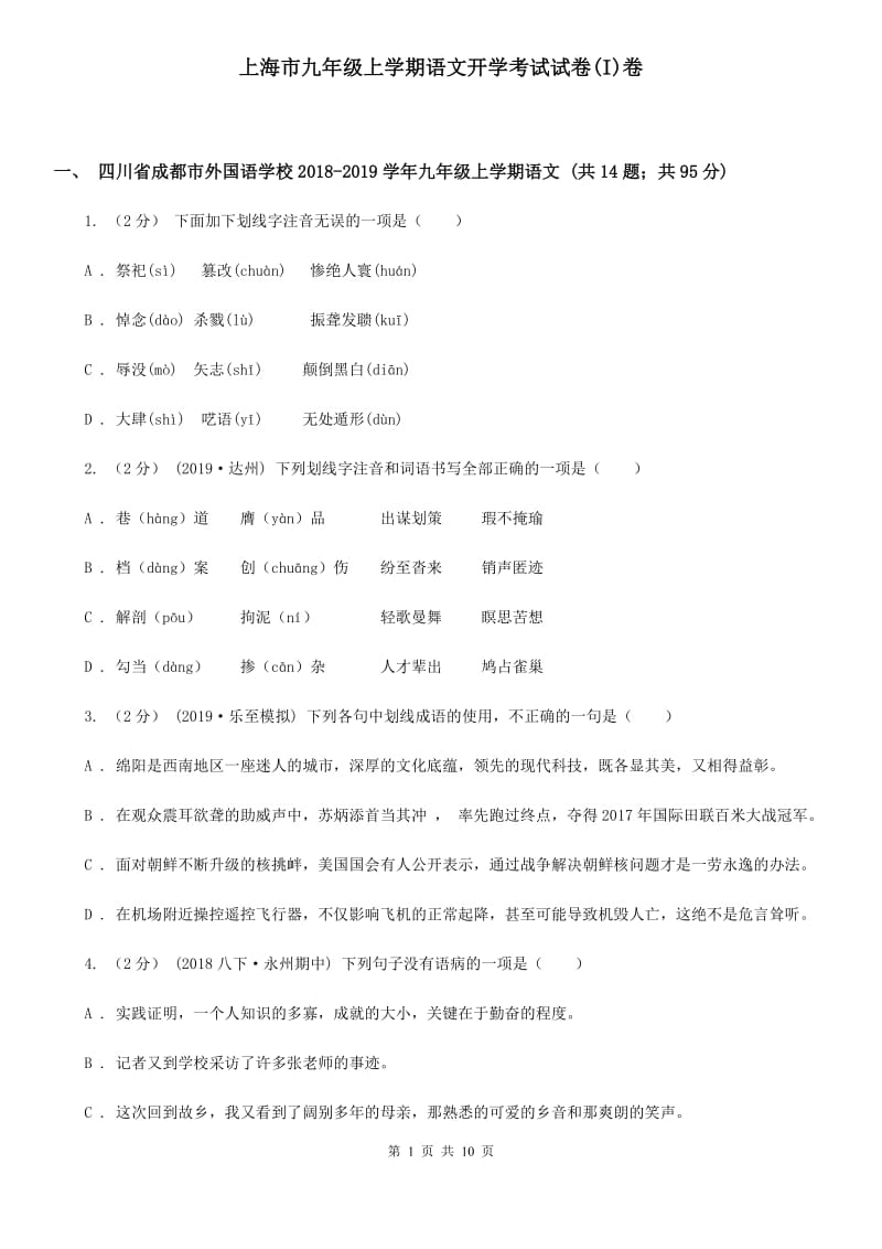 上海市九年级上学期语文开学考试试卷(I)卷_第1页