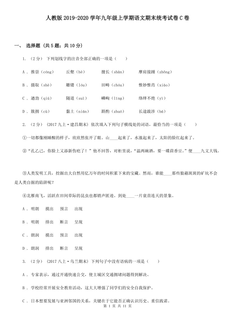 人教版2019-2020学年九年级上学期语文期末统考试卷C卷_第1页