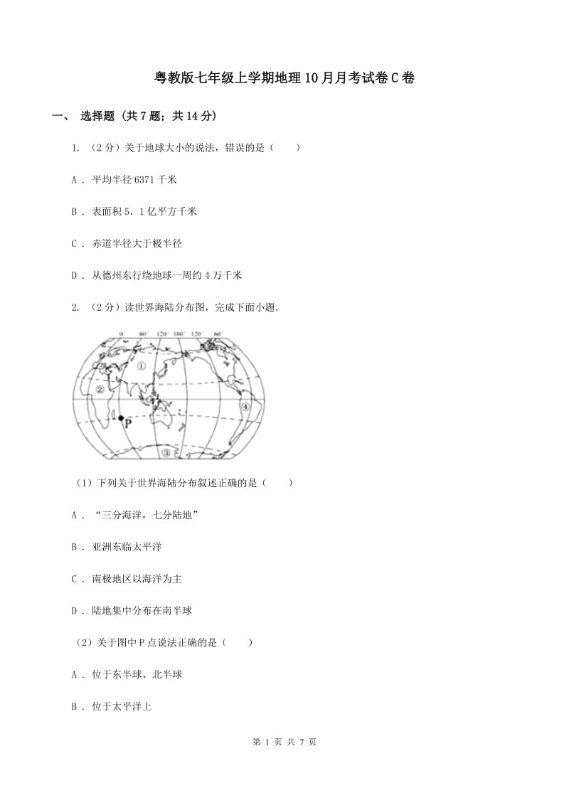 粤教版七年级上学期地理10月月考试卷C卷_第1页