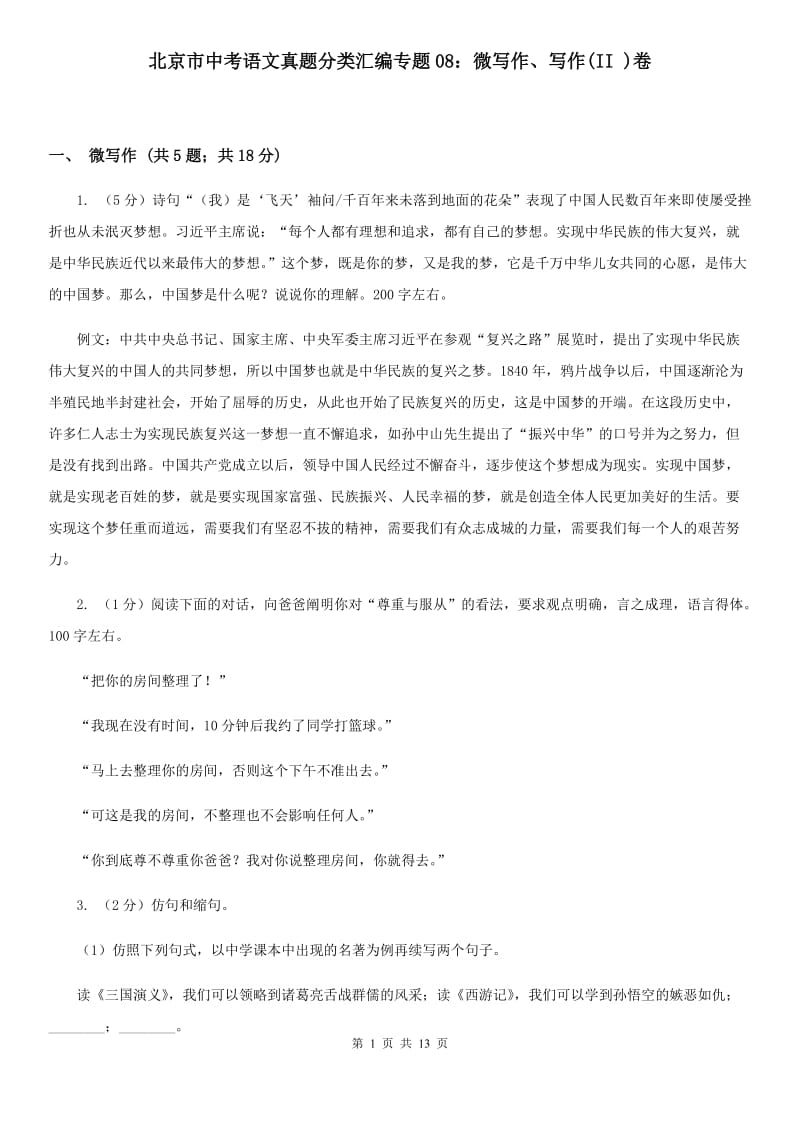 北京市中考语文真题分类汇编专题08：微写作、写作(II )卷_第1页