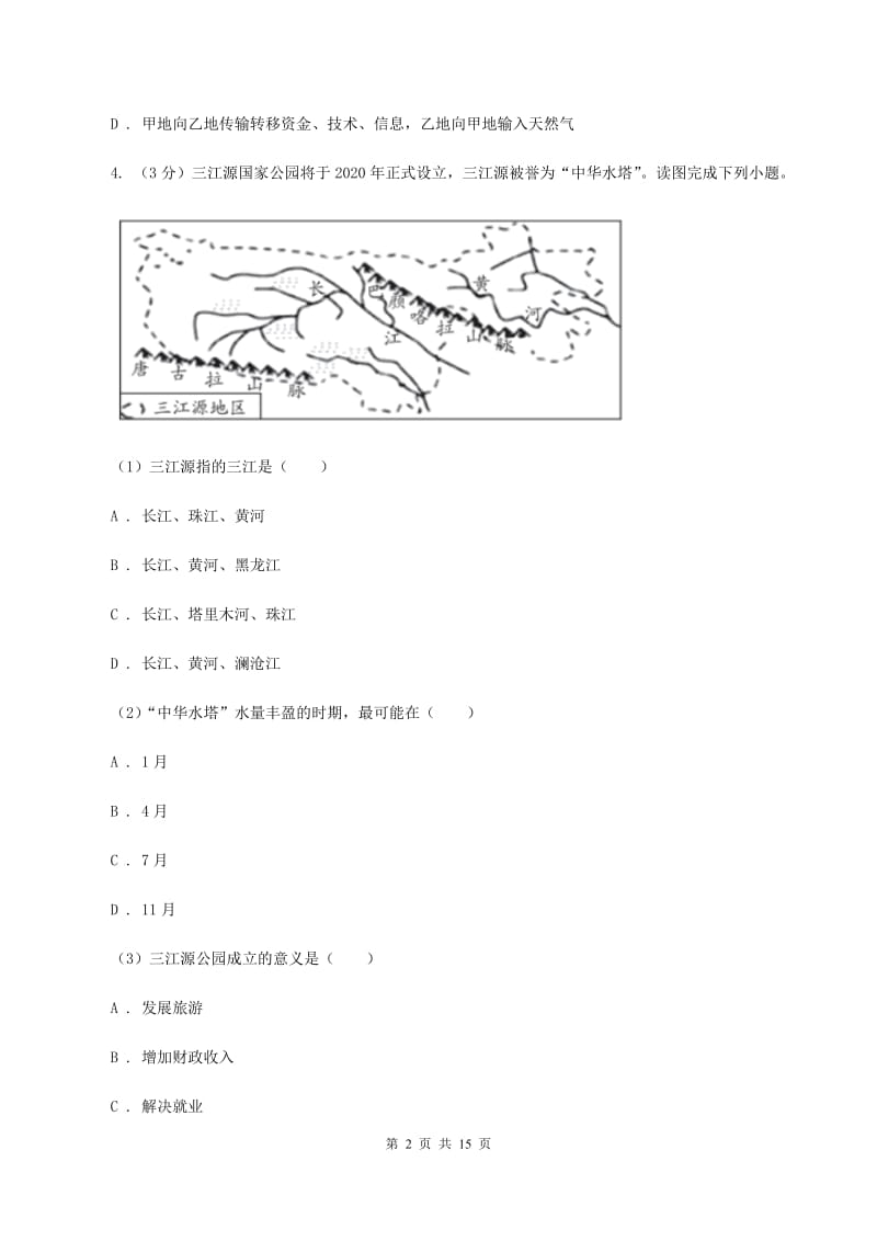 人教版2019-2020学年七年级下学期地理第二次月考试卷A卷_第2页