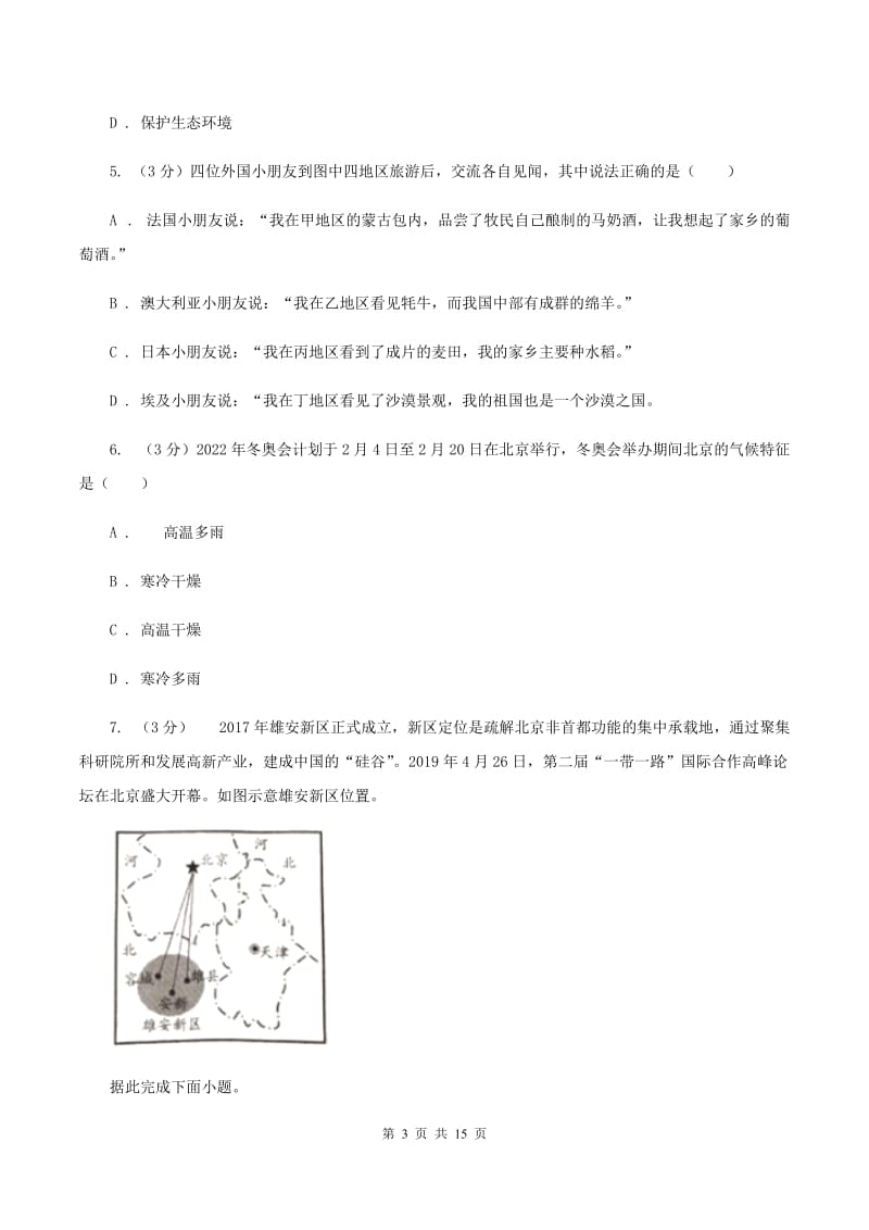 人教版2019-2020学年七年级下学期地理第二次月考试卷A卷_第3页