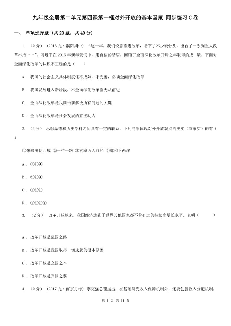 九年级全册第二单元第四课第一框对外开放的基本国策 同步练习C卷_第1页