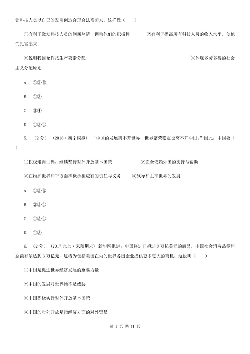 九年级全册第二单元第四课第一框对外开放的基本国策 同步练习C卷_第2页