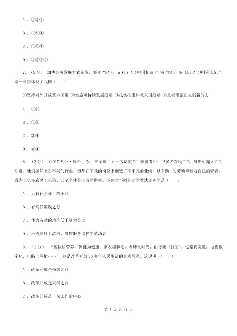 九年级全册第二单元第四课第一框对外开放的基本国策 同步练习C卷_第3页