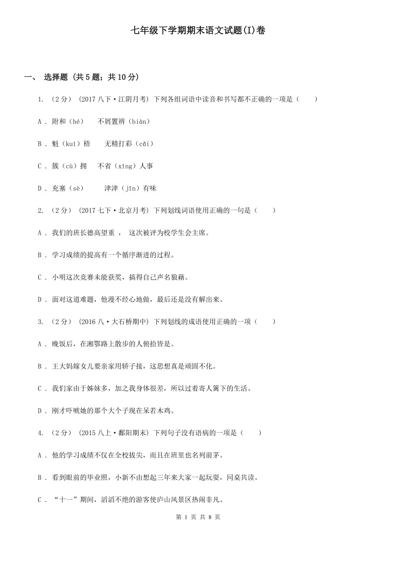 七年级下学期期末语文试题(I)卷_第1页