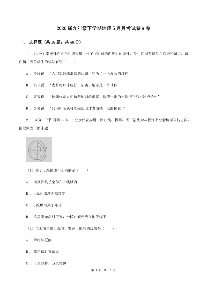 2020届九年级下学期地理5月月考试卷A卷_第1页