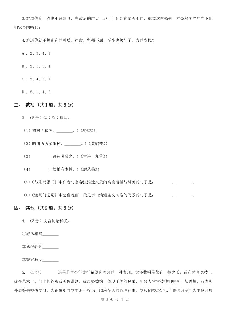 2019-2020学年八年级上学期期中考试语文试题B卷_第2页