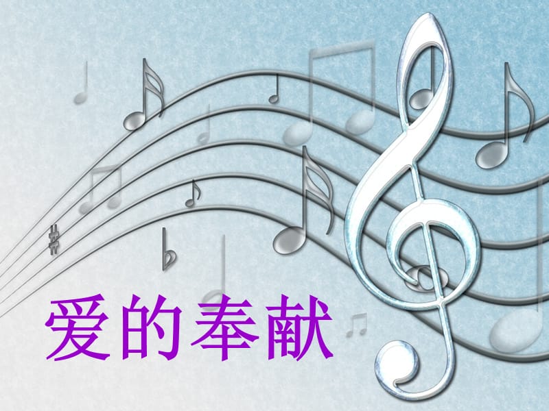 歌曲《愛的奉獻(xiàn)》音樂課件_第1頁(yè)