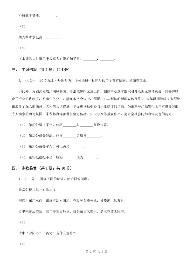 冀教版2019-2020学年八年级上学期语文期中考试试卷C卷3_第2页