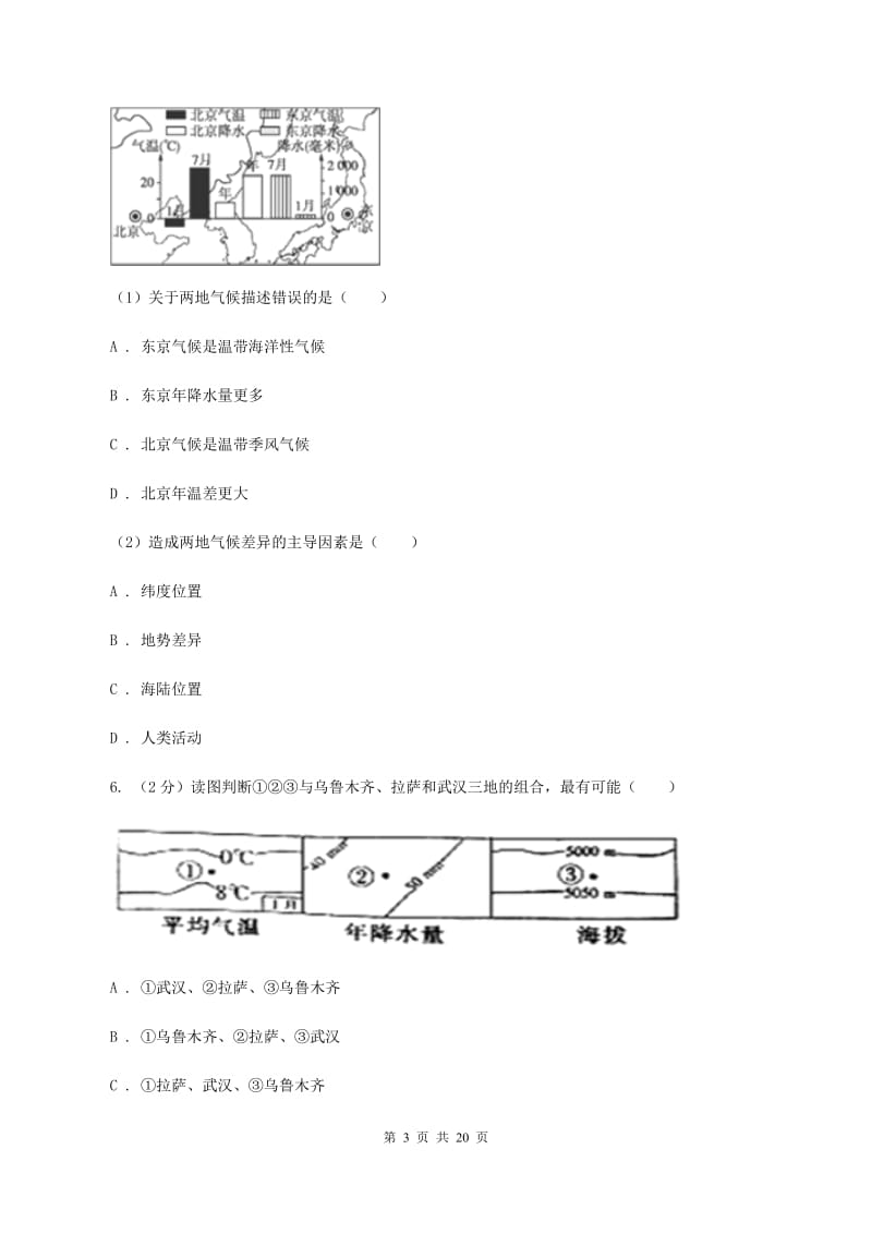 2019-2020学年七年级下学期地理期中考试试卷（五四学制）（II ）卷_第3页