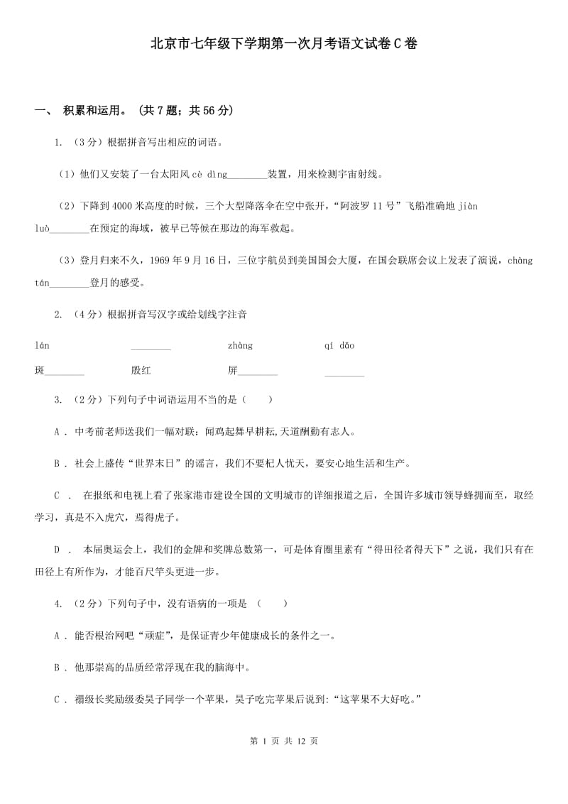 北京市七年级下学期第一次月考语文试卷C卷_第1页