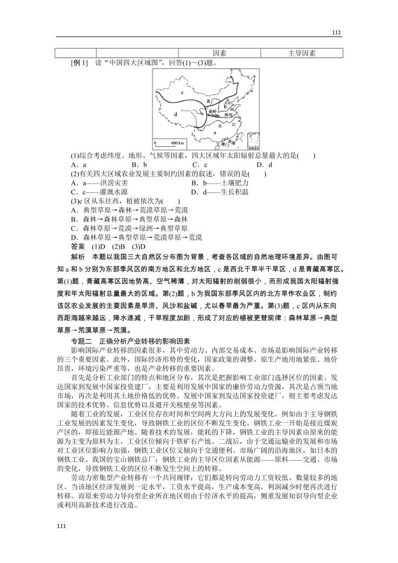 高二地理湘教版必修三学案 第一章 区域地理环境与人类活动 章末总结_第2页