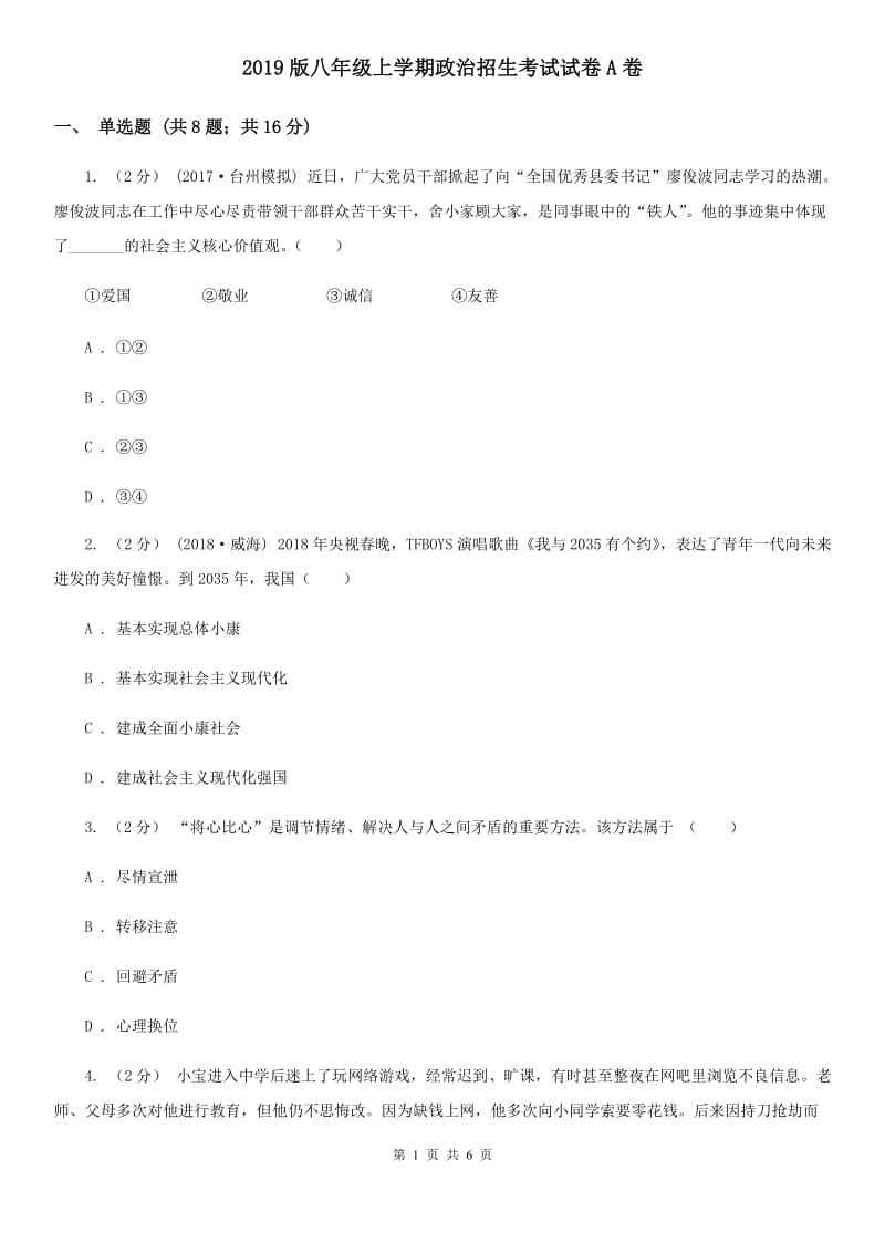 2019版八年级上学期政治招生考试试卷A卷_第1页