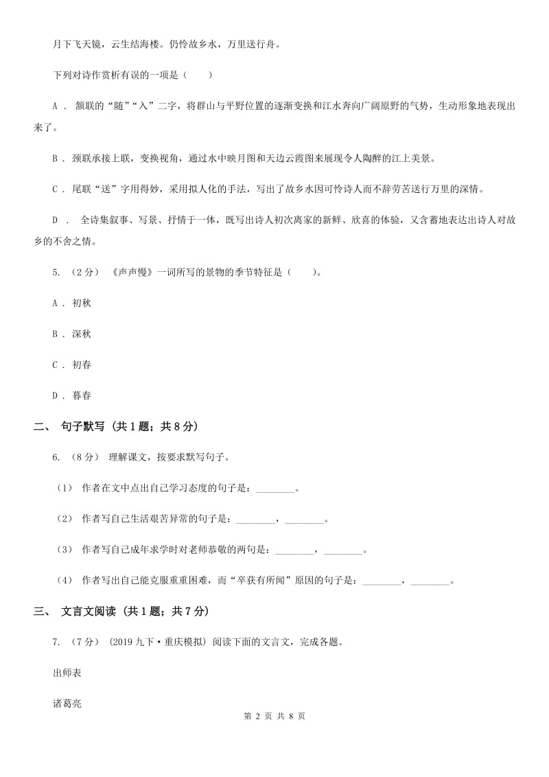 八年级上学期语文开学返校考试试卷D卷_第2页